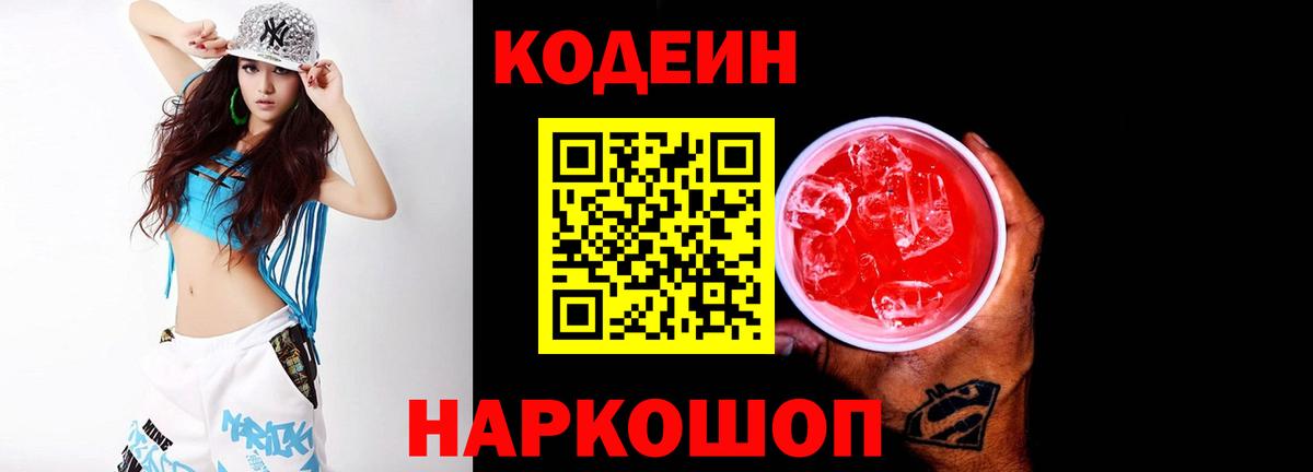Лесозаводск  Кодеиновый сироп Lean Purple Drank  дарнет шоп  Кодеиновый сироп Lean Purple Drank  Вход с VPN 